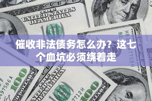 北京催收非法债务怎么办？这七个血坑必须绕着走