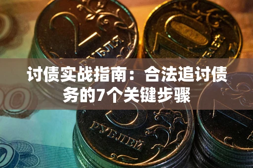 北京讨债实战指南：合法追讨债务的7个关键步骤