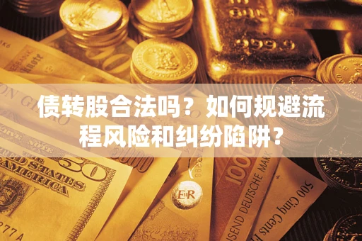 北京债转股合法吗？如何规避流程风险和纠纷陷阱？