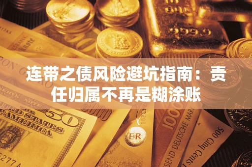 北京连带之债风险避坑指南：责任归属不再是糊涂账