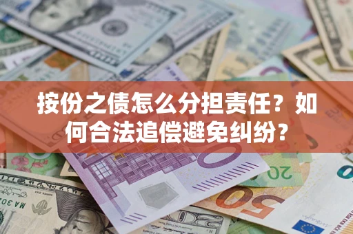 北京按份之债怎么分担责任？如何合法追偿避免纠纷？