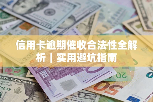 北京信用卡逾期催收合法性全解析｜实用避坑指南
