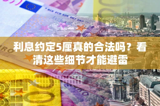北京利息约定5厘真的合法吗？看清这些细节才能避雷